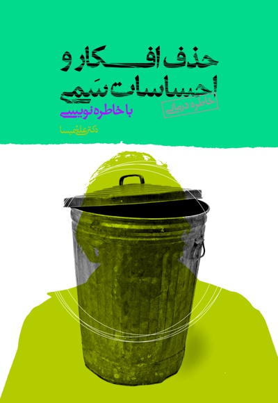 حذف افکار و احساسات سمی
